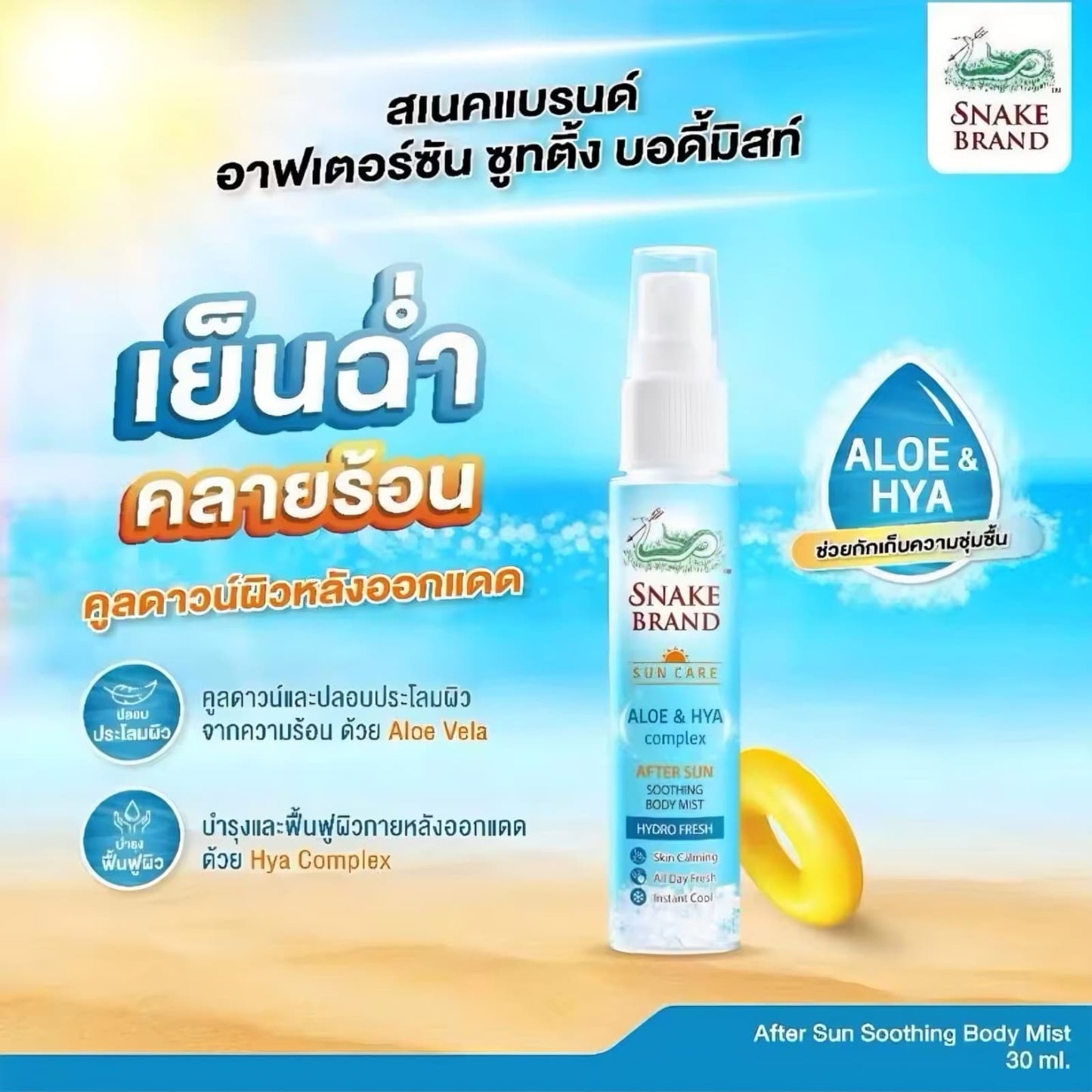 Snake Brand After Sun Soothing Body Mist (Hydro Fresh) 30ml
